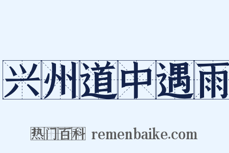 兴州道中遇雨是什么意思的图片